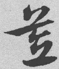 笠,宋克 ,書法字典
